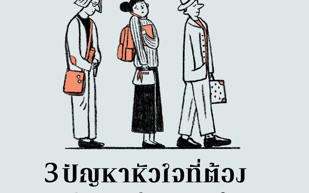 3 ปัญหาหัวใจที่ต้องจำนนต่อพระเจ้า