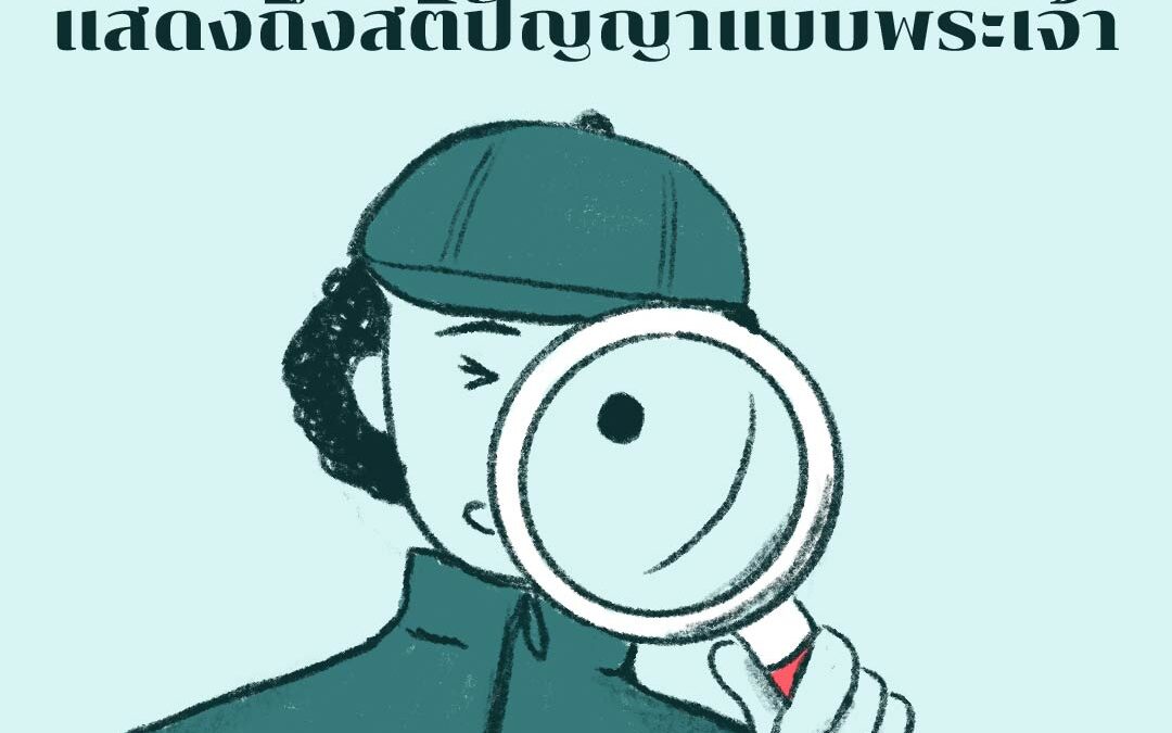 5 สัญญาณซึ่งแสดงถึงสติปัญญาแบบพระเจ้า