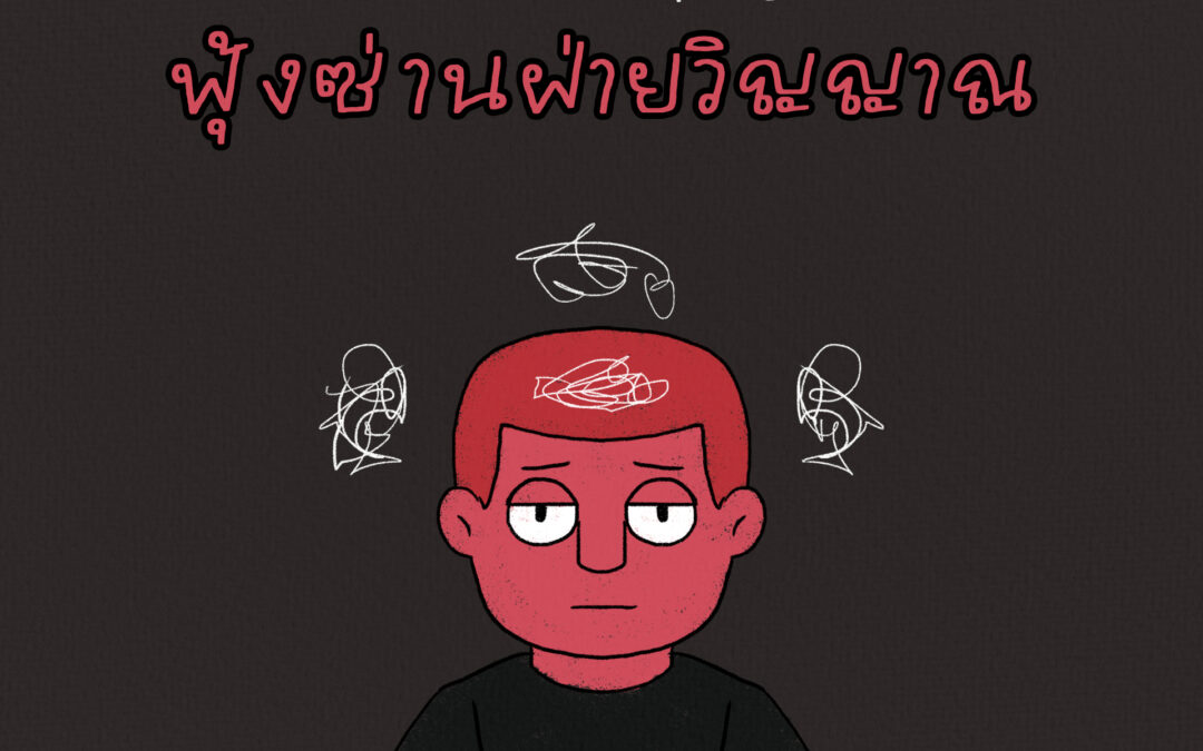 แนวทางชวนคิดเมื่อคุณรู้สึกฟุ้งซ่านฝ่ายวิญญาณ