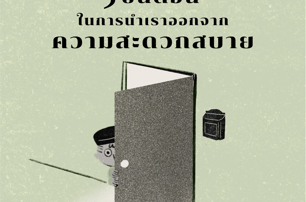 5 ขั้นตอนในการนำเราออกจากพื้นที่ปลอดภัย