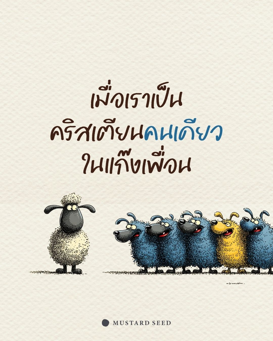 เมื่อเราเป็นคริสเตียนคนเดียวในกลุ่มเพื่อน