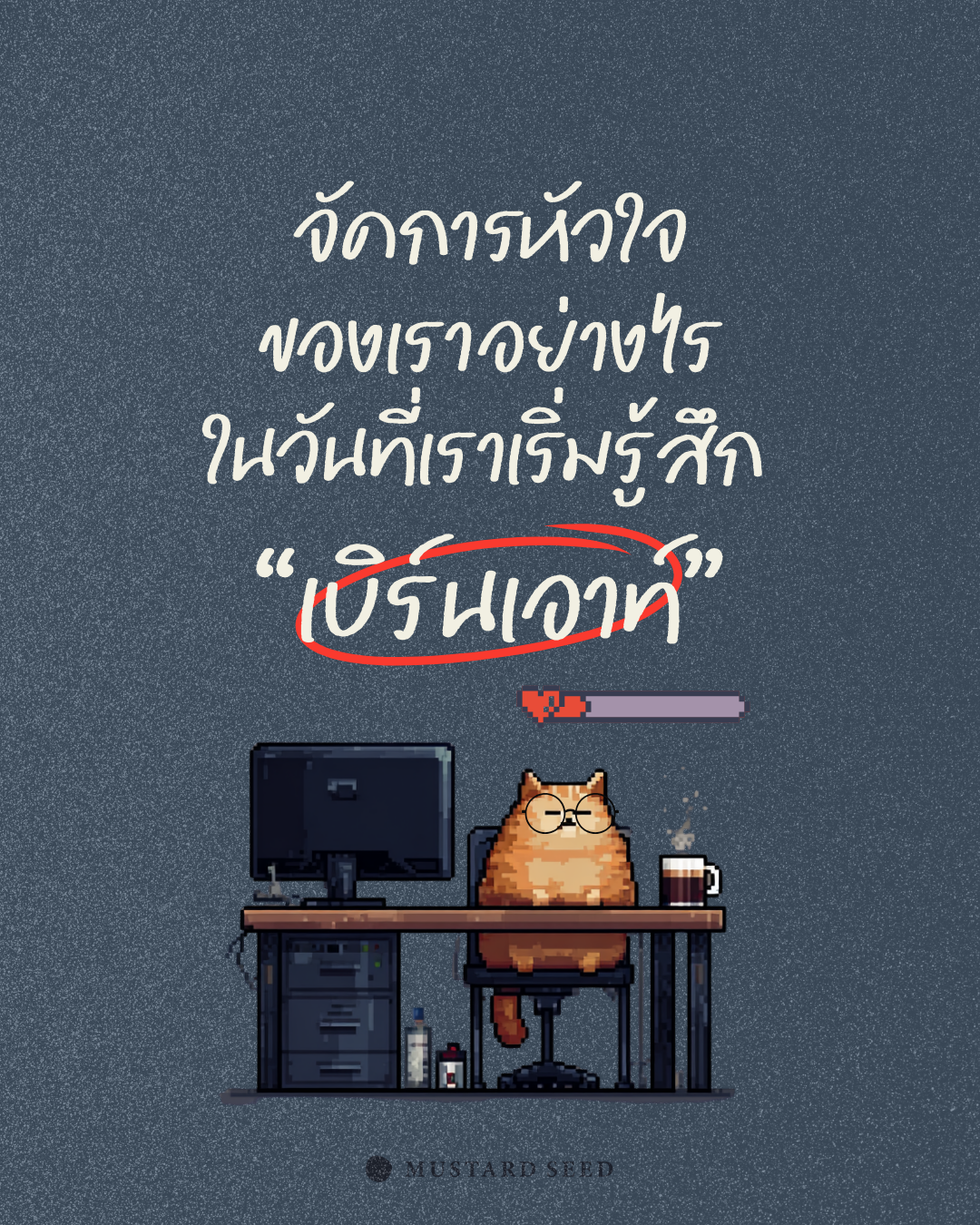 จัดการหัวใจของเราอย่างไรในวันที่เราเริ่มรู้สึก “เบิร์นเอาท์”