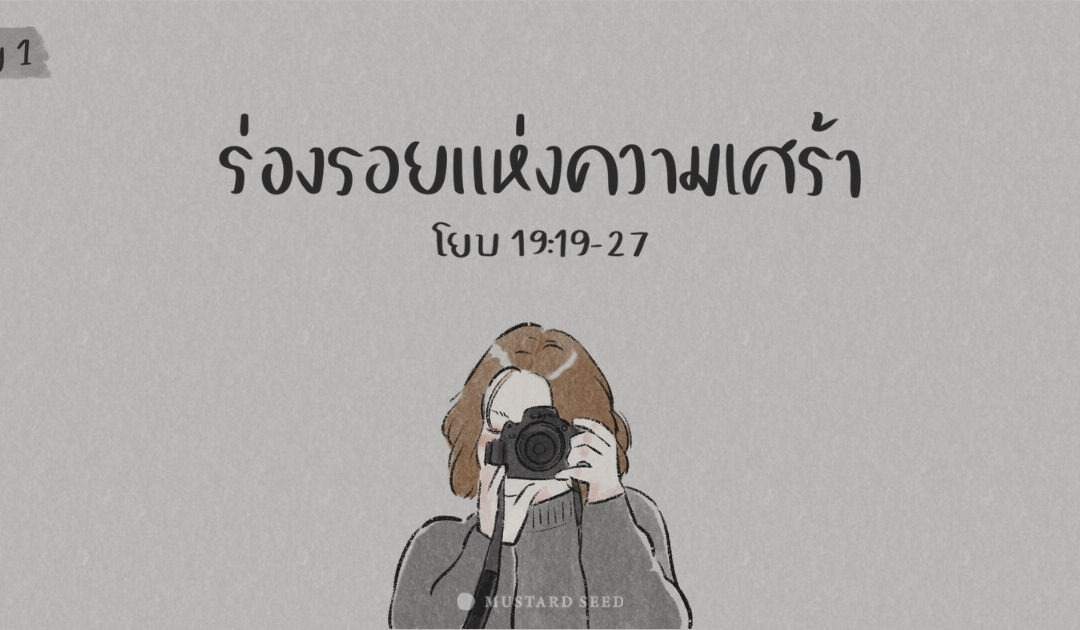Day 1 – ร่องรอยแห่งความเศร้า