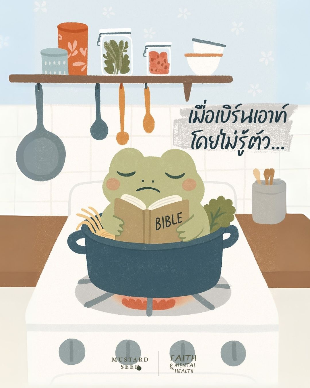 เมื่อเบิร์นเอาท์โดยไม่รู้ตัว
