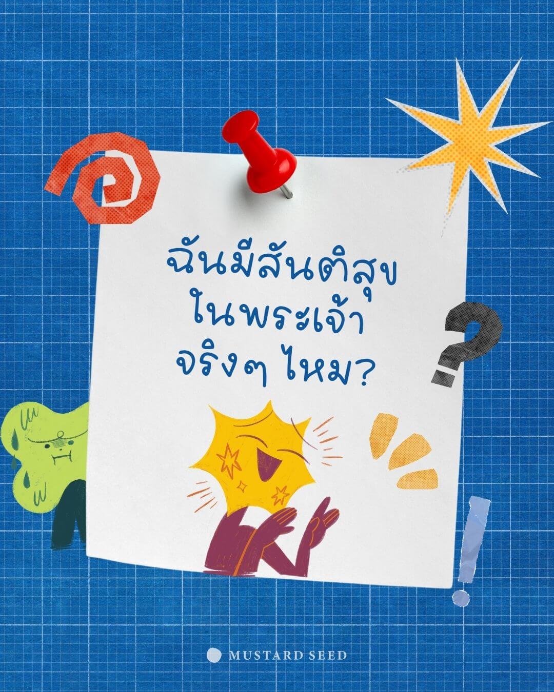 ฉันมีสันติสุขในพระเจ้าจริงๆ ไหม?