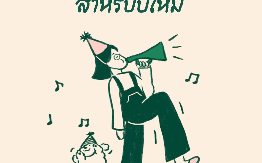 4 วิธีให้คุณเตรียมพร้อมสำหรับปีใหม่