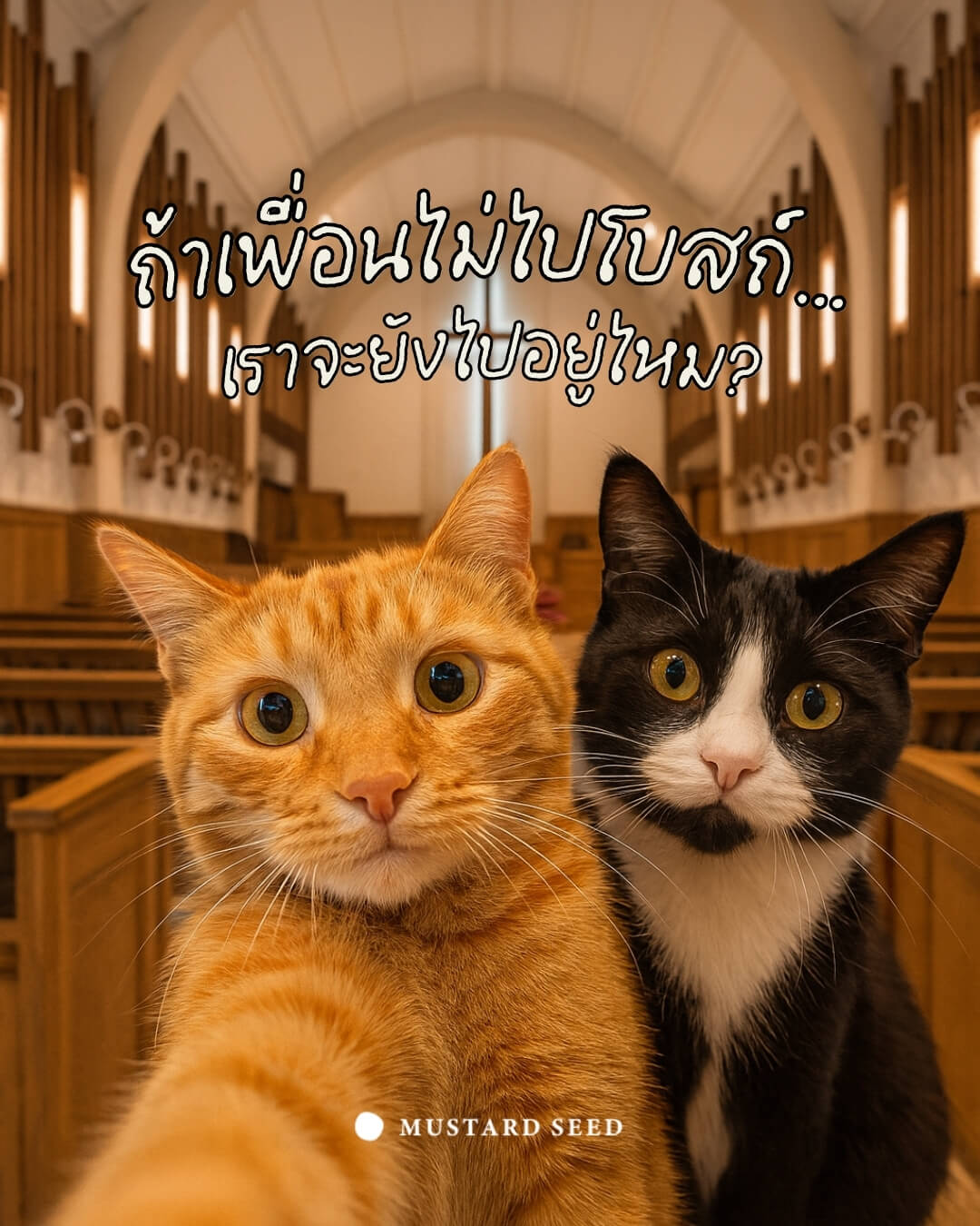 ถ้าเพื่อนไม่ไปโบสถ์…เราจะยังไปอยู่ไหม?