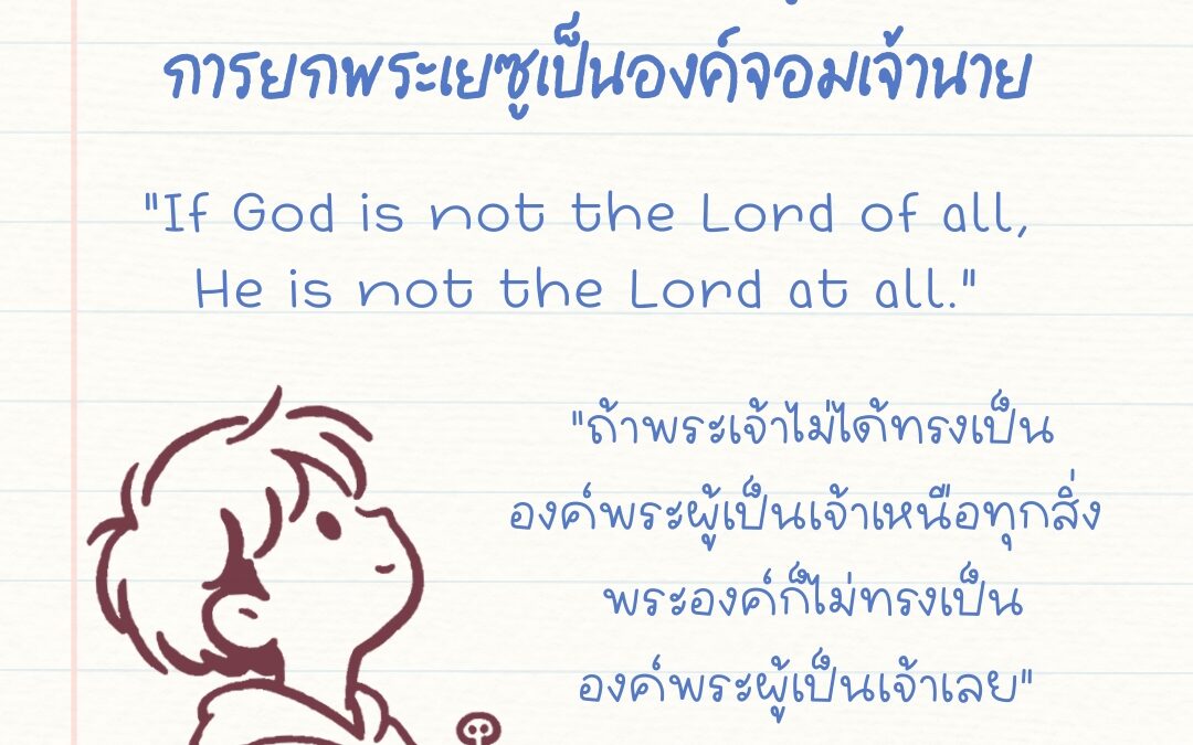 ยอมรับรู้พระเจ้าในทุกทาง 