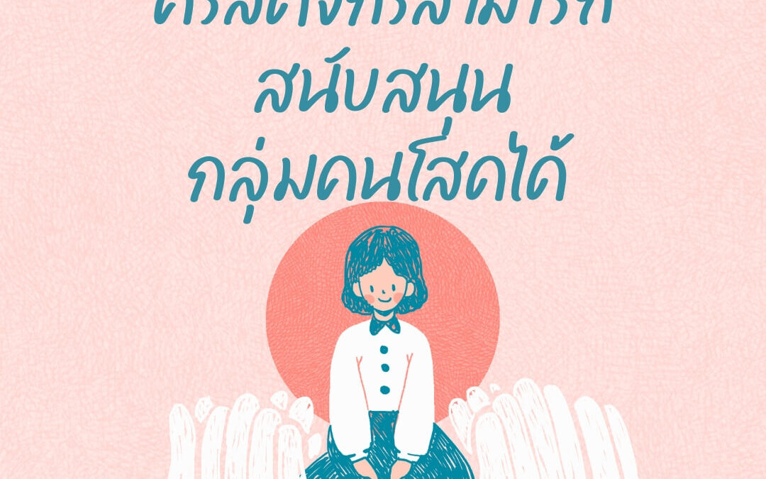 3 แนวทางที่คริสตจักรสามารถสนับสนุนกลุ่มคนโสดได้