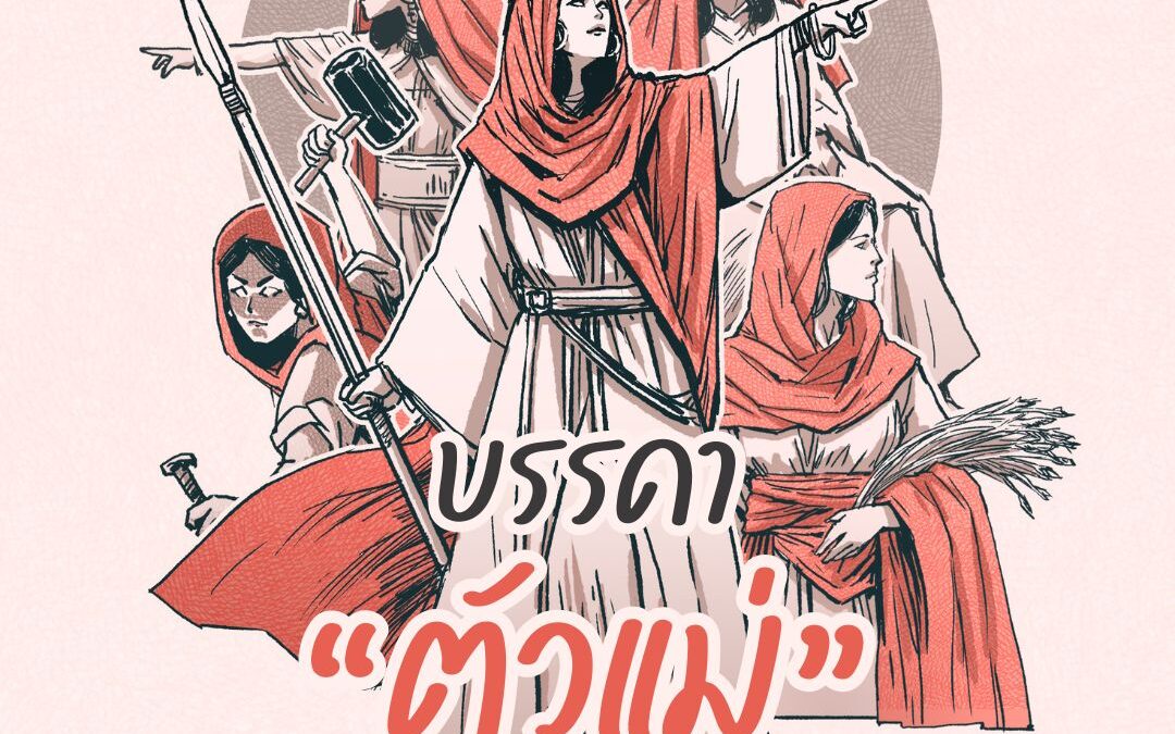 บรรดาตัวแม่ในพระคัมภีร์