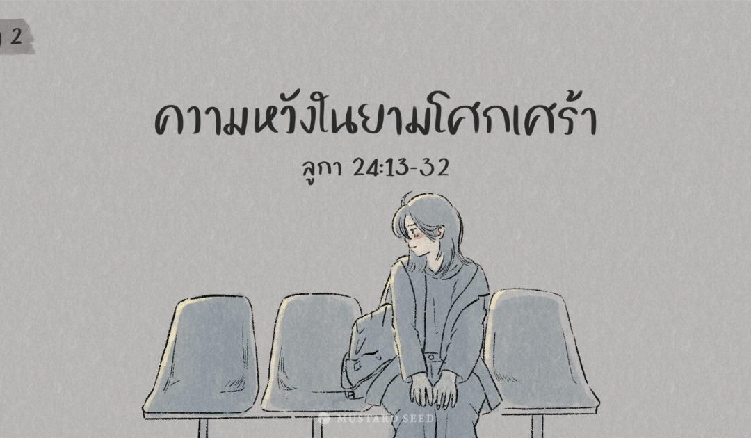 Day 2 – ความหวังในยามโศกเศร้า
