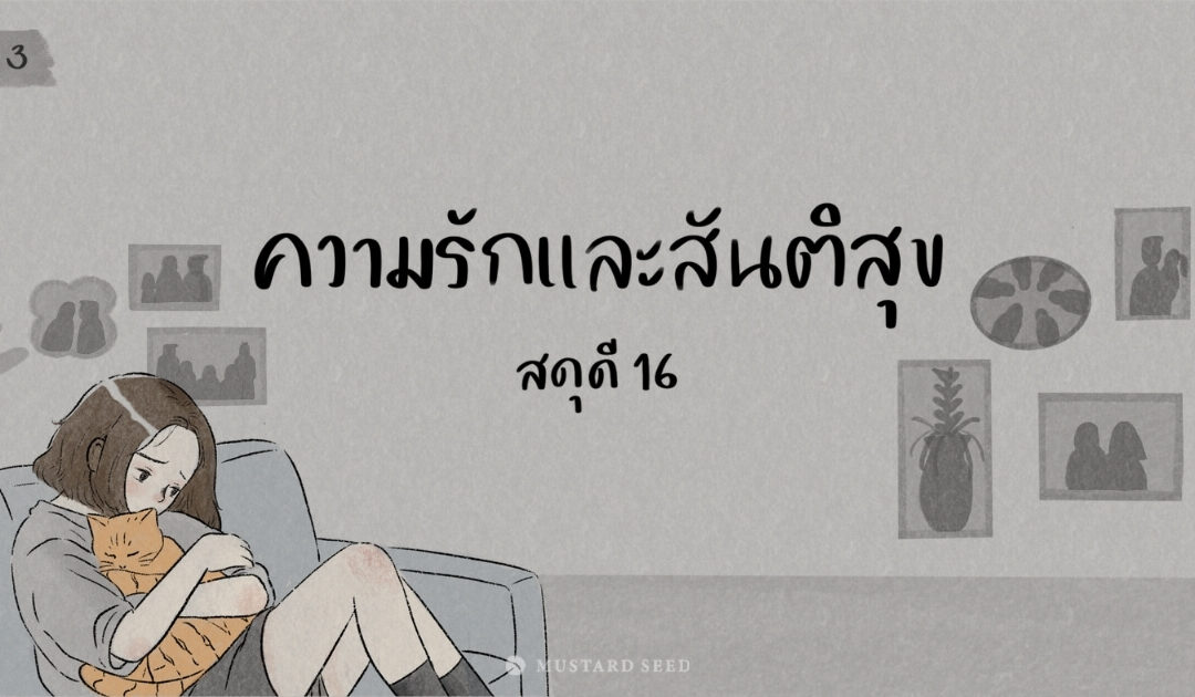 Day 3 – ความรักและสันติสุข