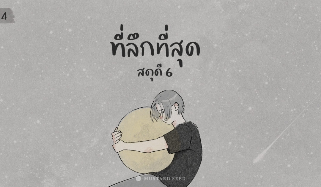 Day 4 – ที่ลึกที่สุด 