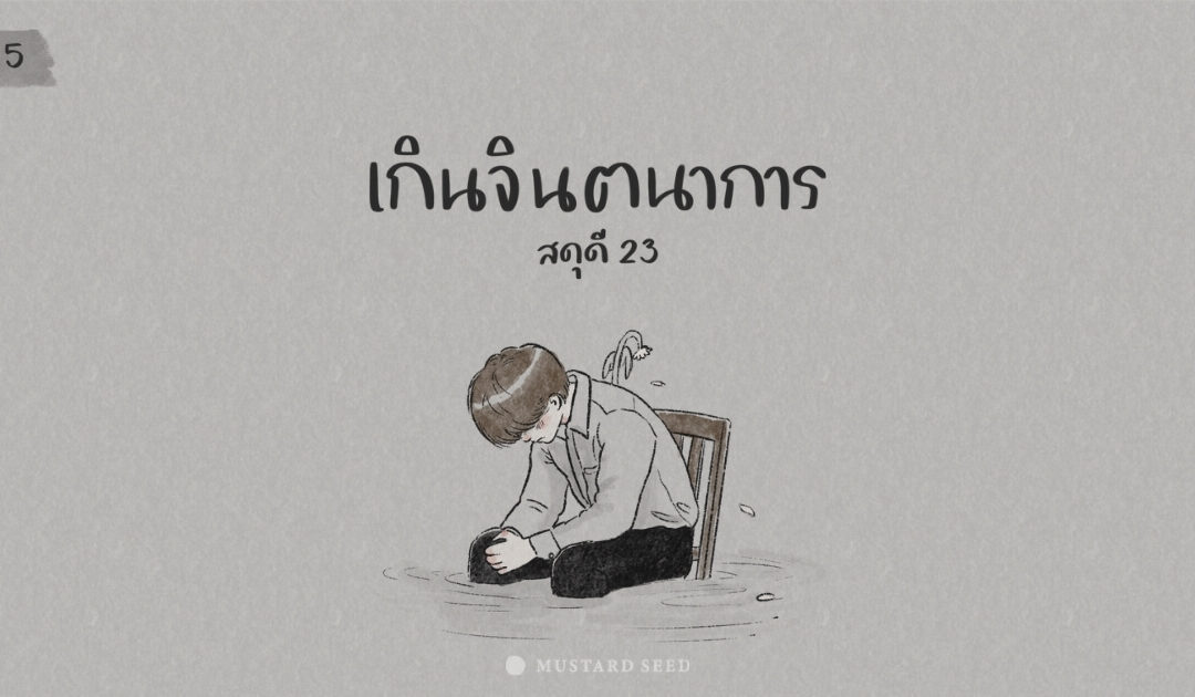 Day 5 – เกินจินตนาการ