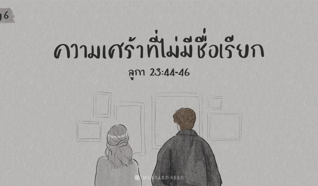 Day 6 – ความเศร้าที่ไม่มีชื่อเรียก 