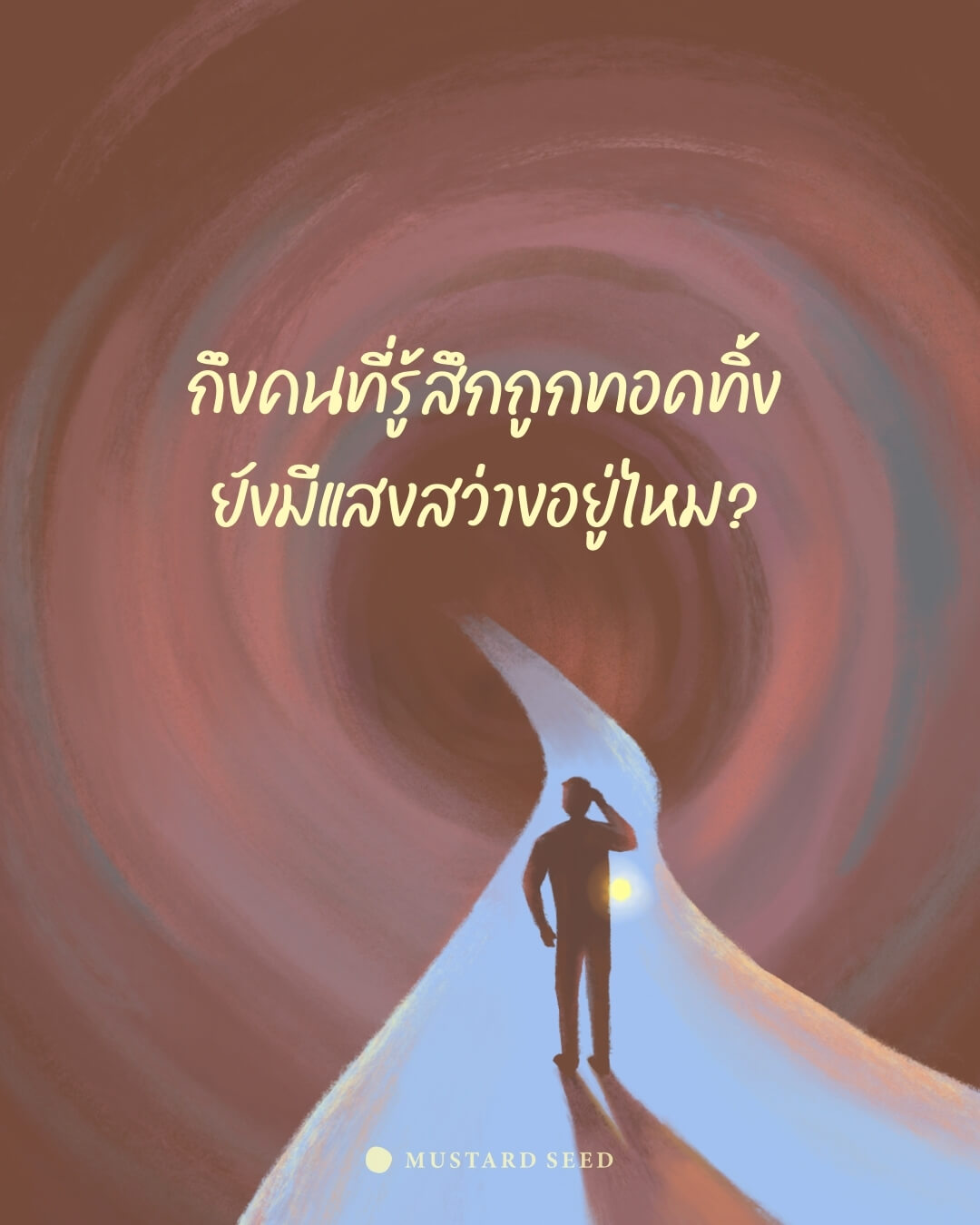 ถึงคนที่รู้สึกเหมือนถูกทอดทิ้ง ยังมีแสงสว่างอยู่ไหม?