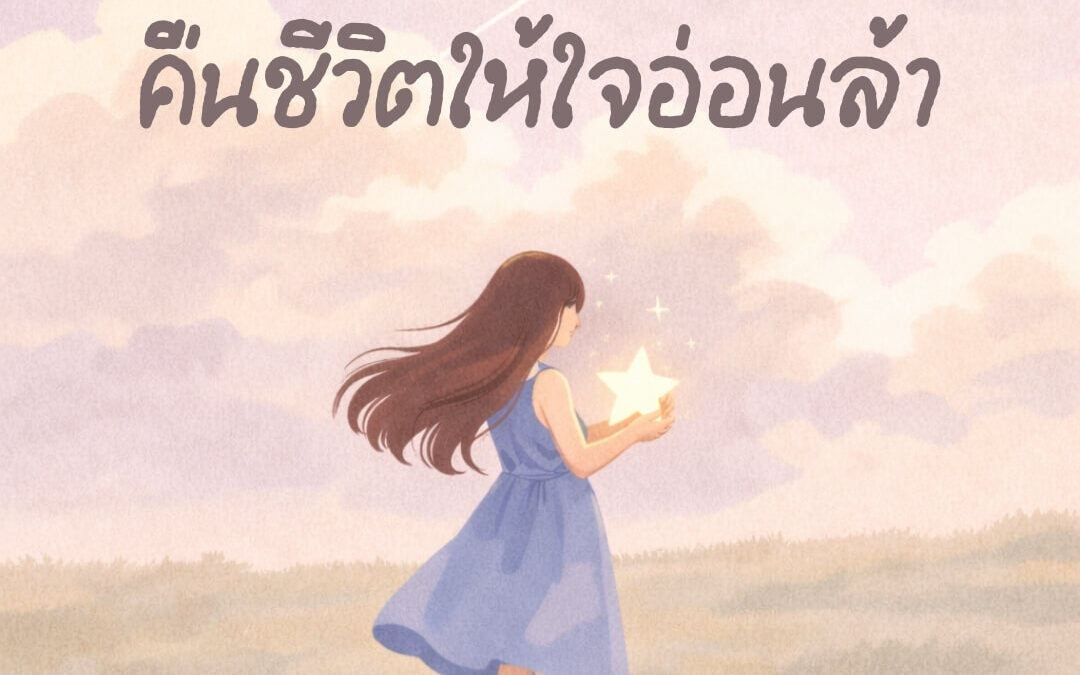 คืนชีวิตให้ใจที่อ่อนล้า