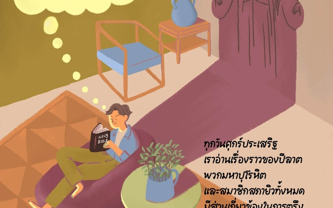 เราอาจเหมือนกับตัวละครที่มีส่วนในการตรึงกางเขนพระเยซูมากกว่าที่เราคิดไว้หรือเปล่า?