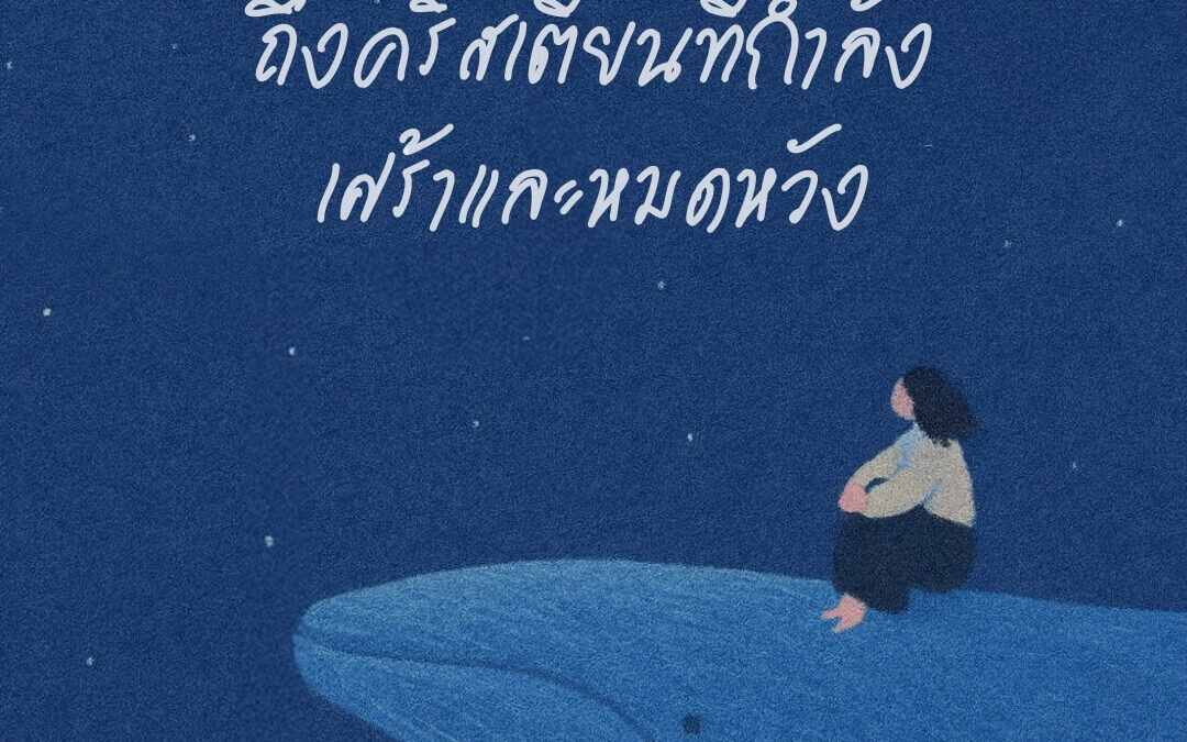 ถึงคริสเตียนที่กำลังเศร้าและหมดหวัง