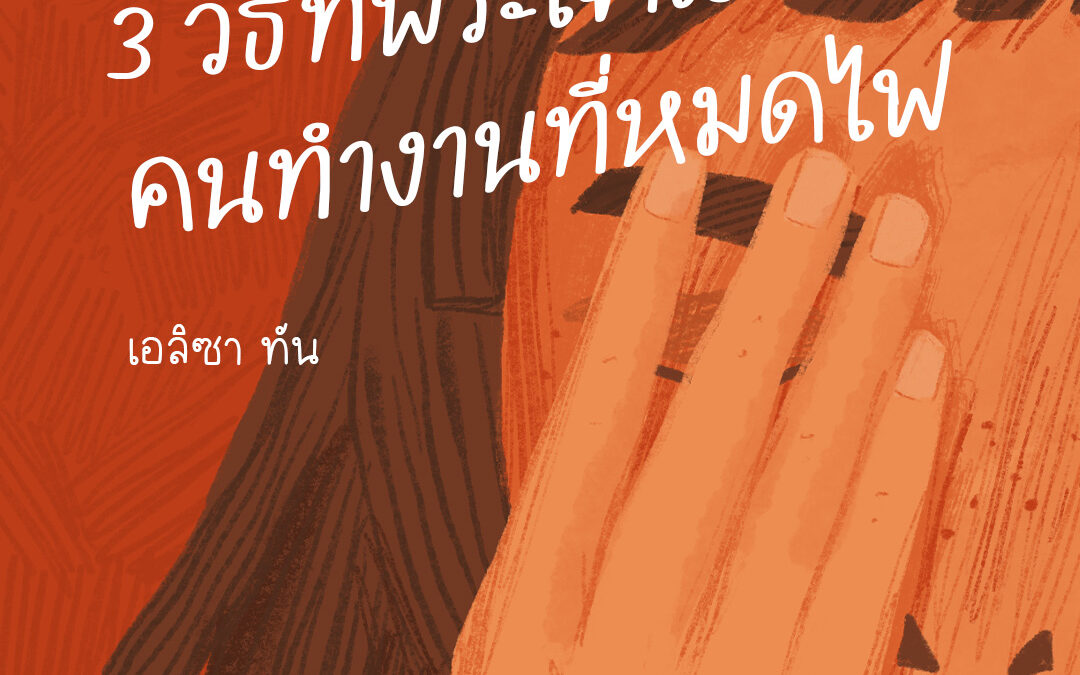 3 วิธีที่พระเจ้าทรงเยียวยาคนทำงานที่หมดไฟ