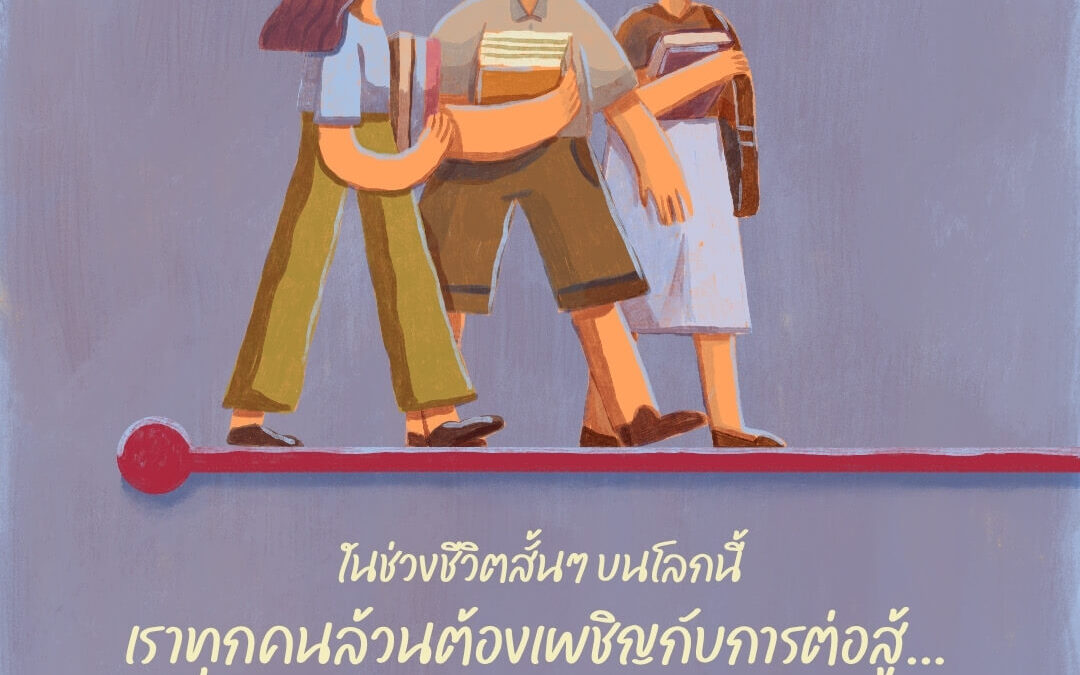 ชีวิตนี้…เราต้องเจอการต่อสู้