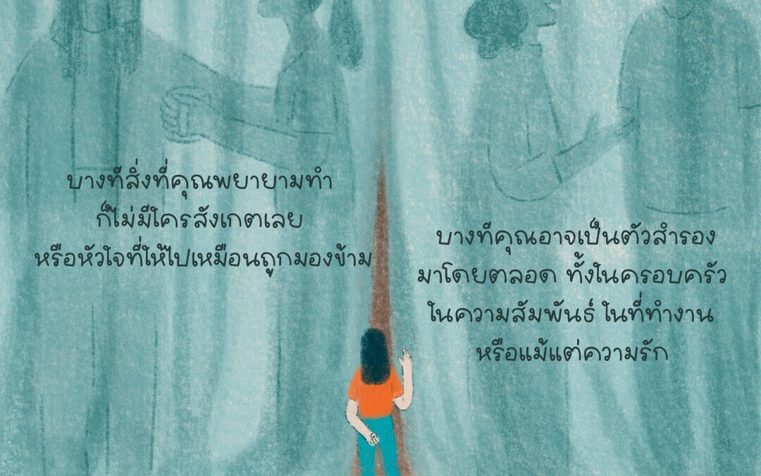 ถึงคนที่รู้สึกว่าไม่มีใครมองเห็น