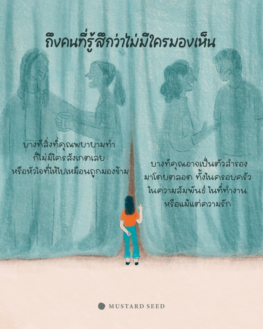 ถึงคนที่รู้สึกว่าไม่มีใครมองเห็น