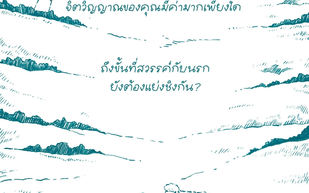 จิตวิญญาณของคุณมีค่ามากเพียงใด