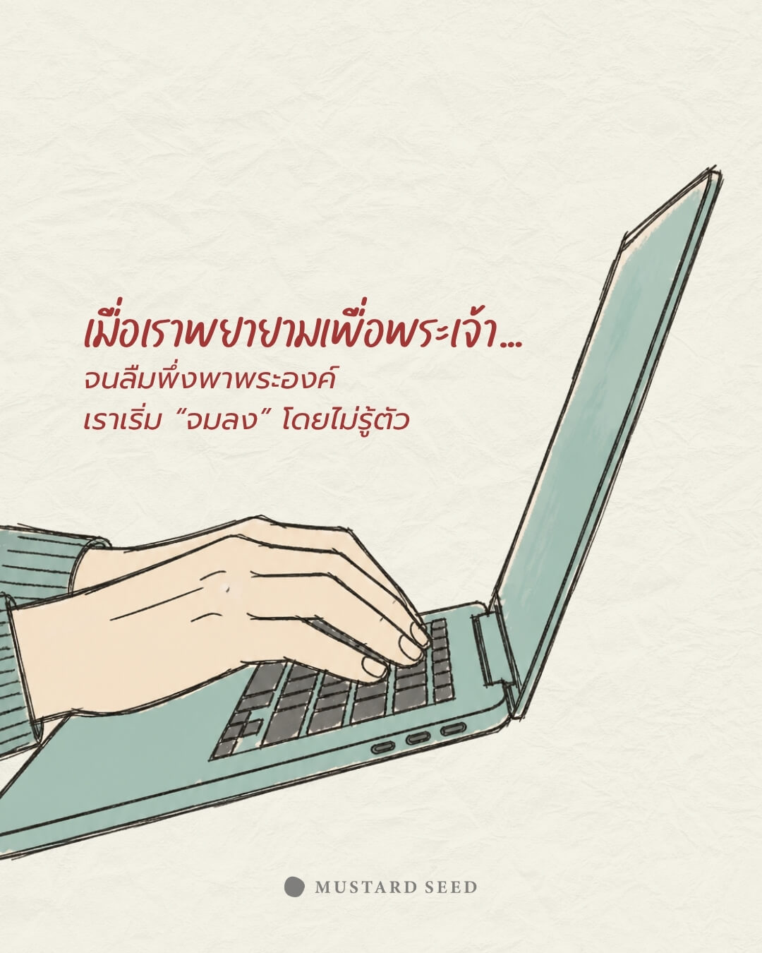 เมื่อฉันพยายามเพื่อพระเจ้า…จนลืมพึ่งพาพระองค์