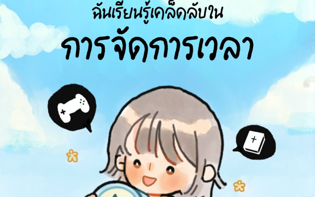 ฉันเรียนรู้เคล็ดลับในการจัดการเวลา