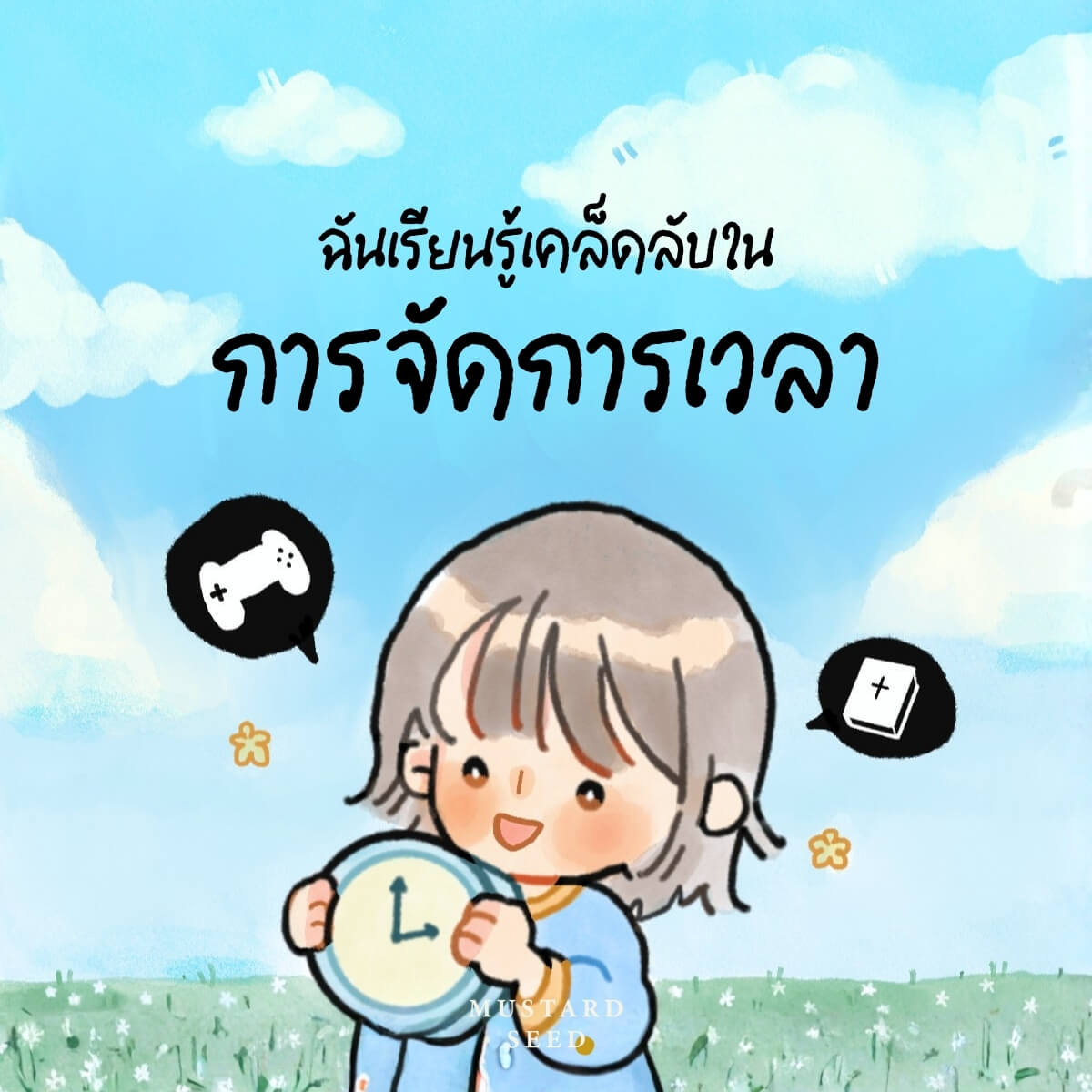ฉันเรียนรู้เคล็ดลับในการจัดการเวลา