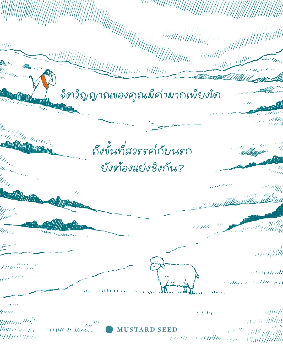 จิตวิญญาณของคุณมีค่ามากเพียงใด