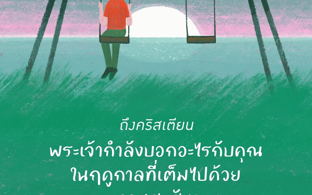 ถึงคริสเตียน : พระเจ้ากำลังบอกอะไรกับคุณ ในฤดูกาลที่เต็มไปด้วยความสงสัย? 