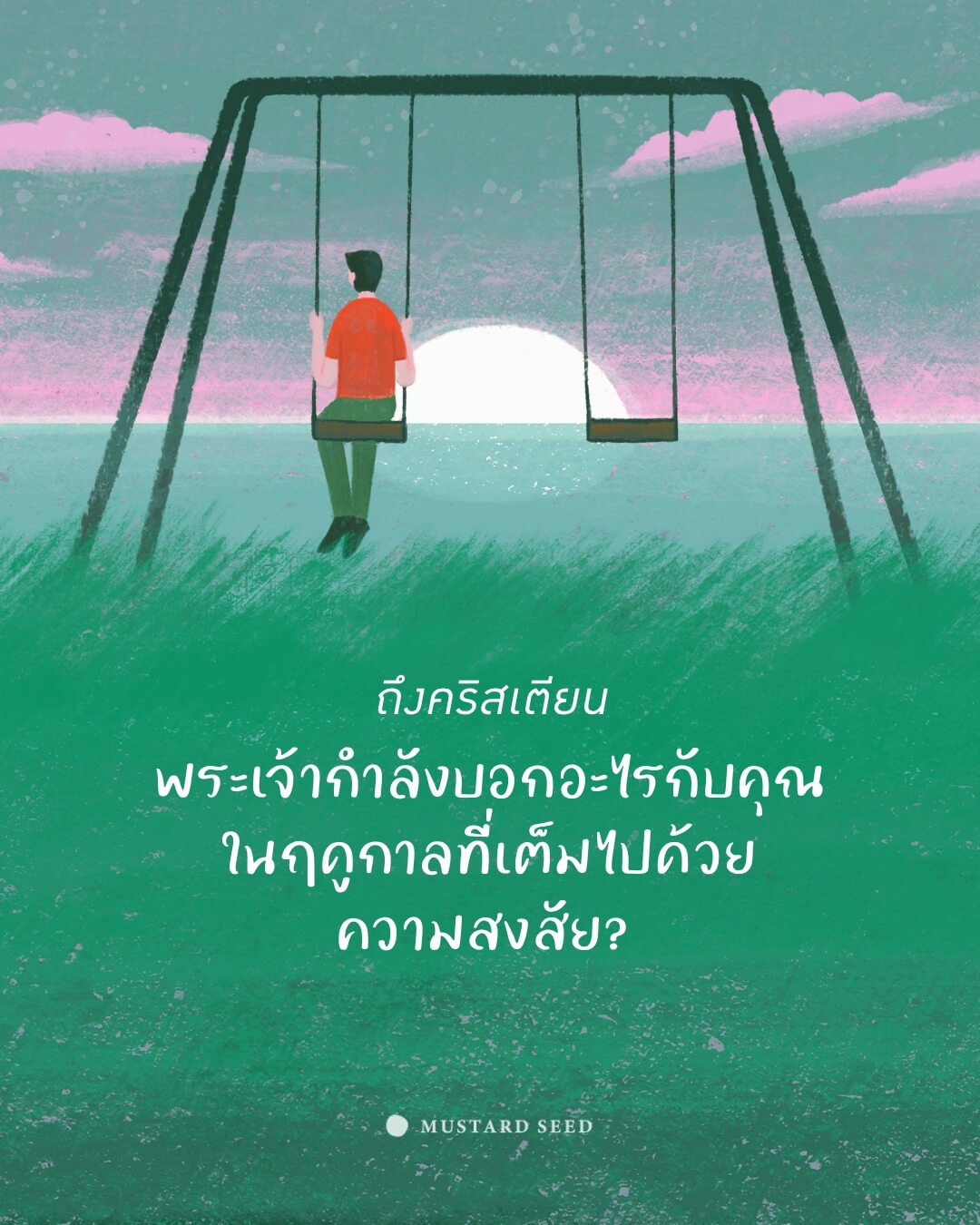 ถึงคริสเตียน : พระเจ้ากำลังบอกอะไรกับคุณ ในฤดูกาลที่เต็มไปด้วยความสงสัย? 