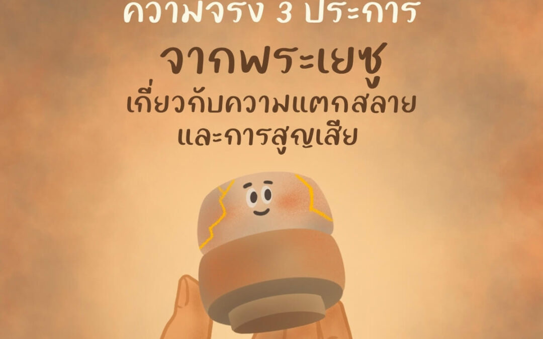ความจริง 3 ประการจากพระเยซูเกี่ยวกับความแตกสลายและการสูญเสีย