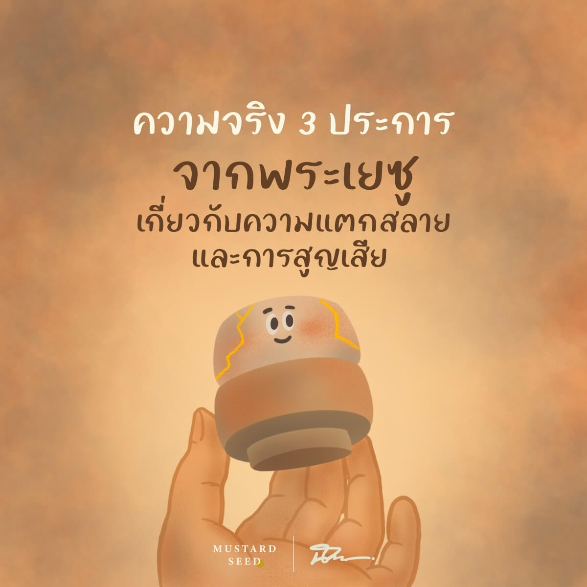 ความจริง 3 ประการจากพระเยซูเกี่ยวกับความแตกสลายและการสูญเสีย