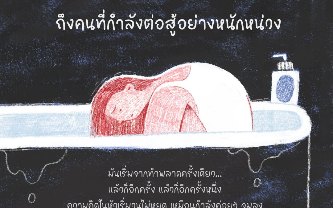 ถึงคนที่กำลังต่อสู้อย่างหนักหน่วง 