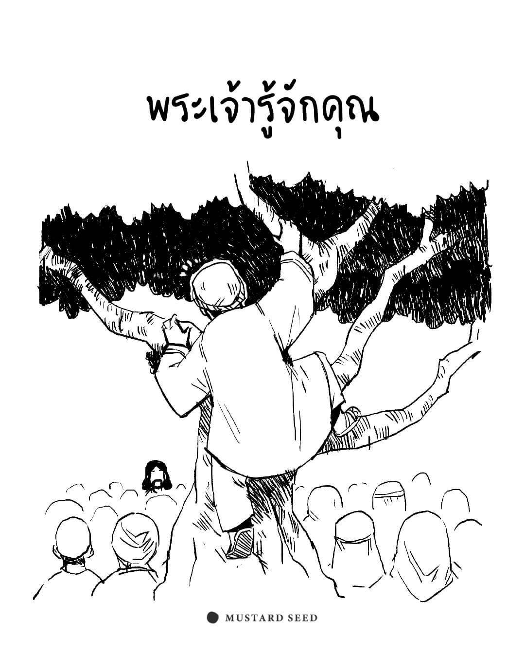 พระองค์ทรงรู้จักคุณ
