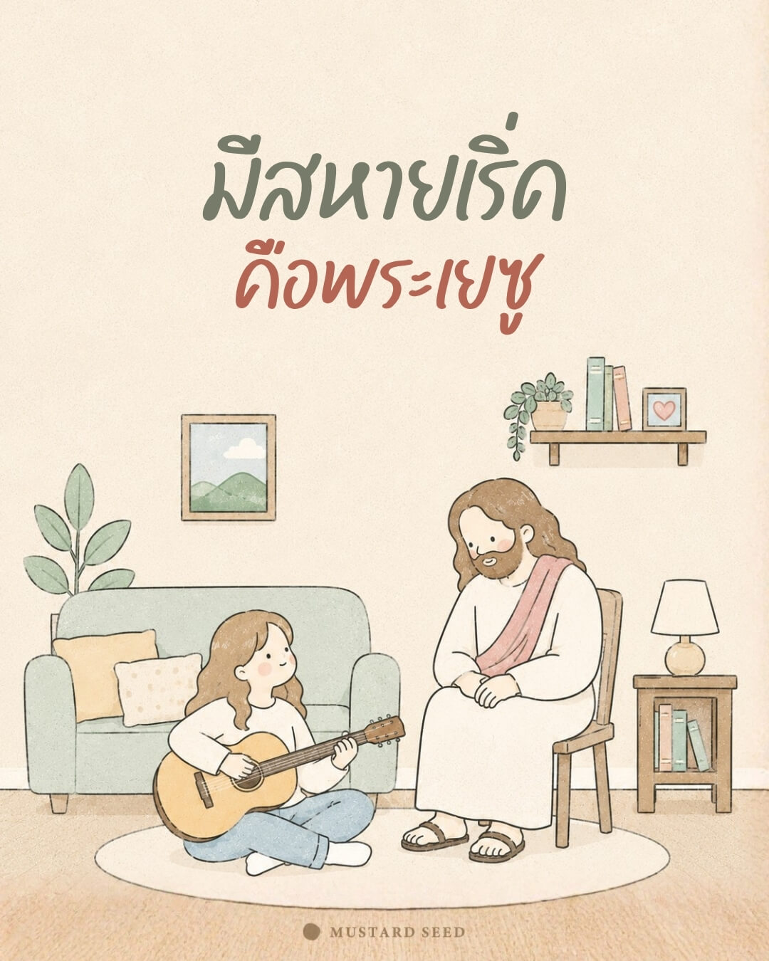 มีสหายเริ่ดคือพระเยซู