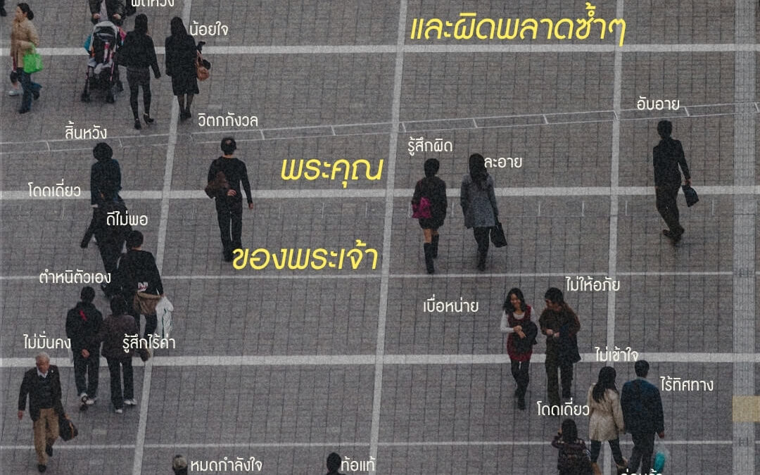 เมื่อล้มเหลวและผิดพลาดซ้ำๆ พระคุณของพระเจ้าเพียงพอจริงๆ ไหม? 