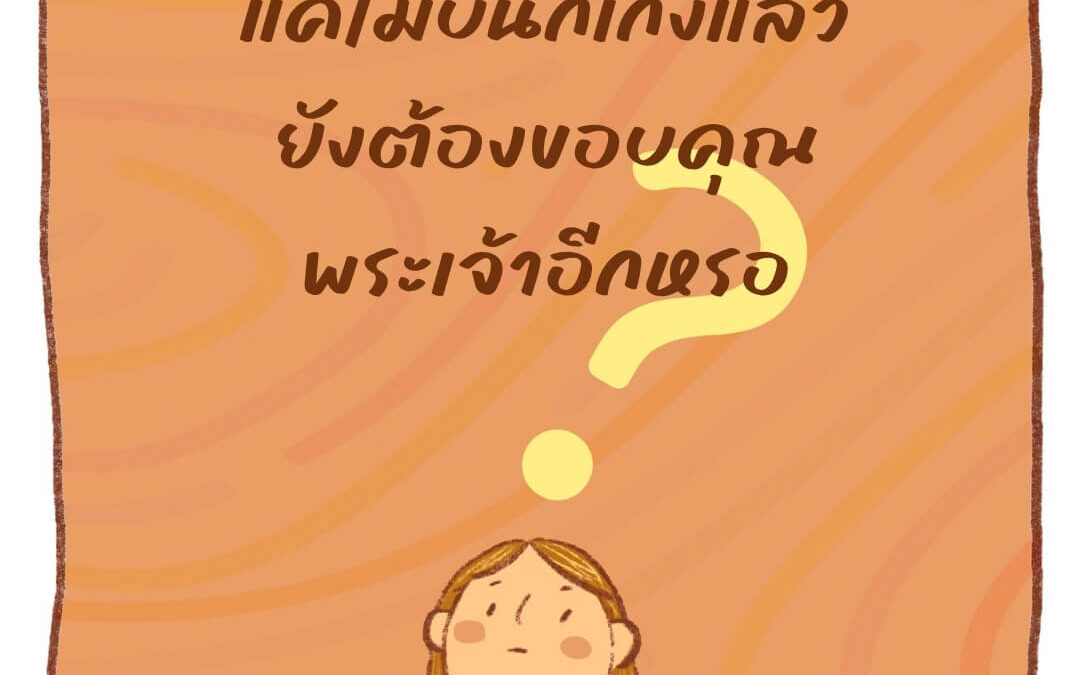 แค่ไม่บ่นก็เก่งแล้ว… ยังต้องขอบคุณพระเจ้าอีกเหรอ?