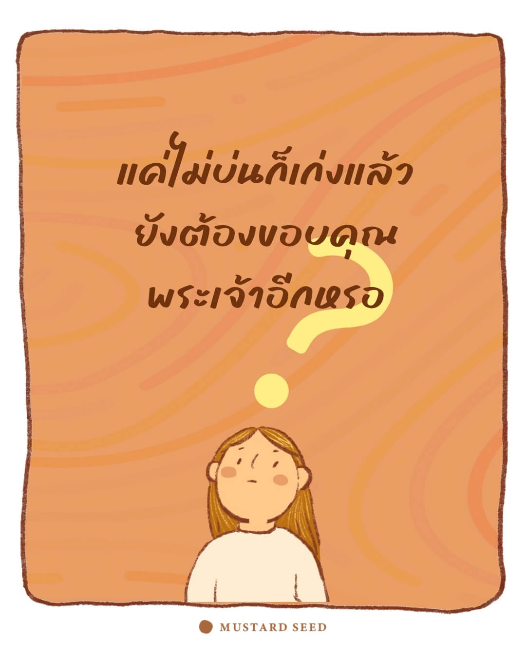 แค่ไม่บ่นก็เก่งแล้ว… ยังต้องขอบคุณพระเจ้าอีกเหรอ?