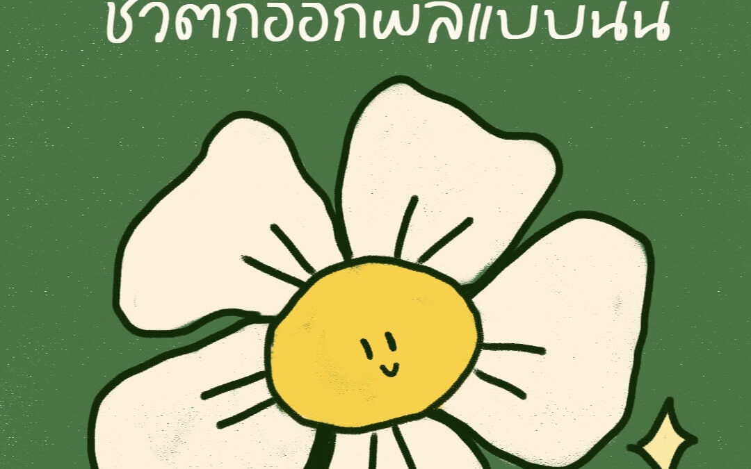 เราอยู่ใกล้อะไร ชีวิตก็ออกผลแบบนั้น￼