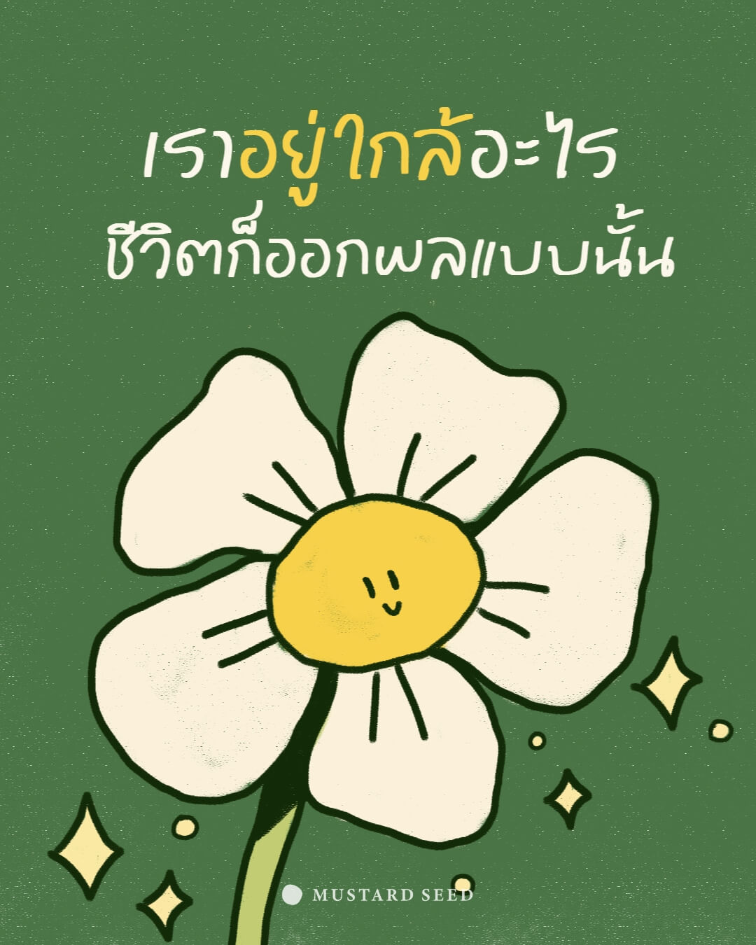 เราอยู่ใกล้อะไร ชีวิตก็ออกผลแบบนั้น￼