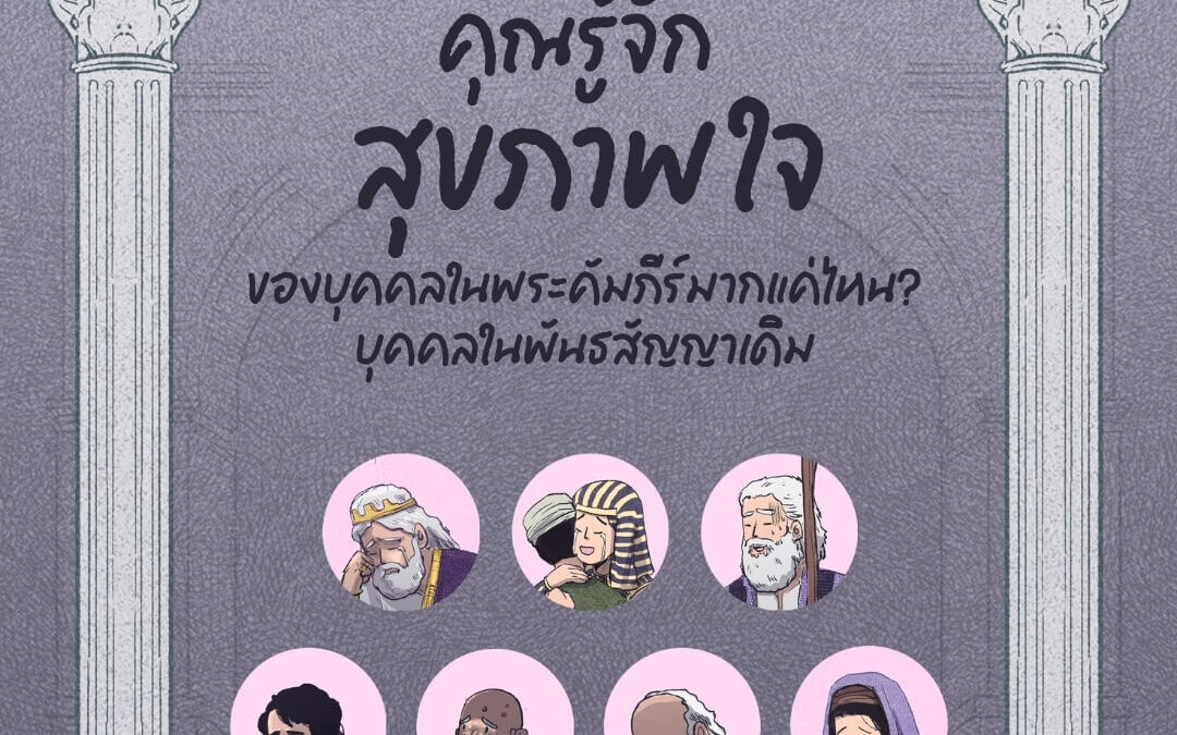 คุณรู้จัก “สุขภาพใจ” ของคนในพระคัมภีร์มากแค่ไหน?