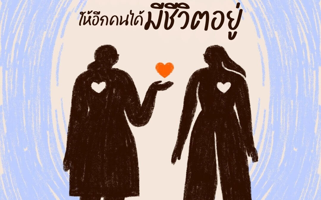ความรักคือการยอมตายเพื่อให้อีกคนได้มีชีวิตอยู่
