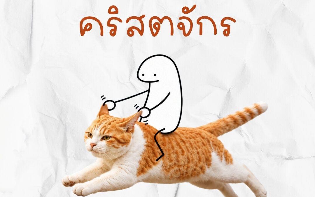 รีบวิ่งไปคริสตจักร
