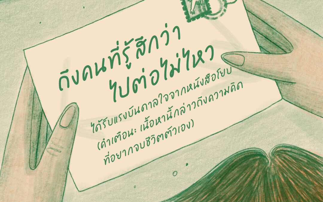ถึงคนที่รู้สึกว่าไปต่อไม่ไหว&nbsp;