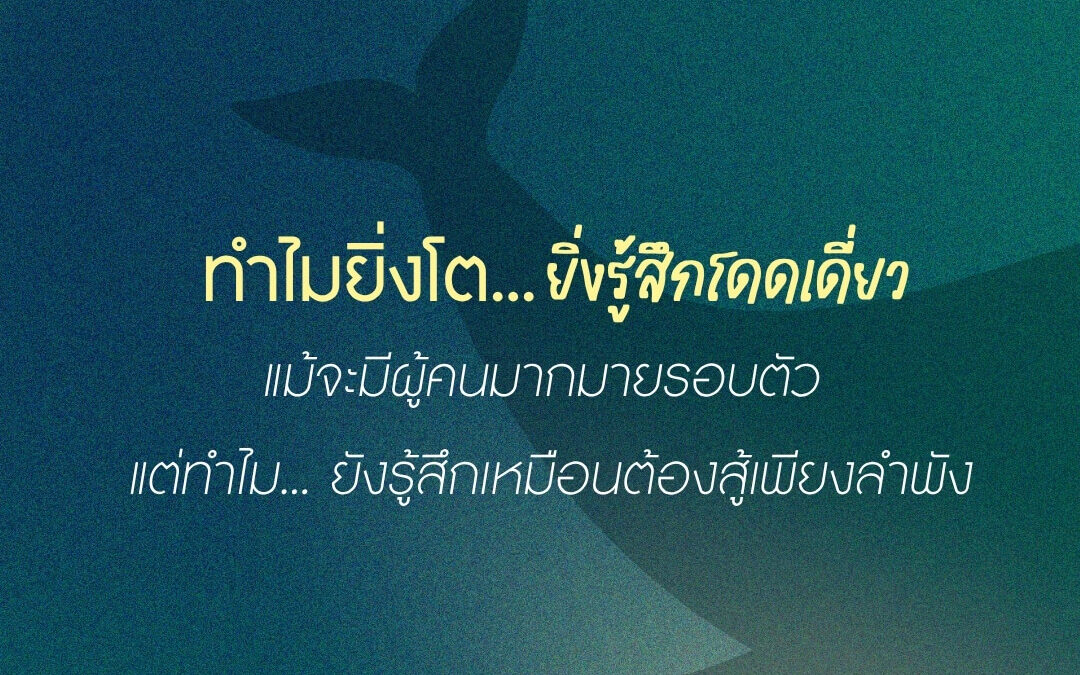 ทำไมยิ่งโต ยิ่งรู้สึกโดดเดี่ยว