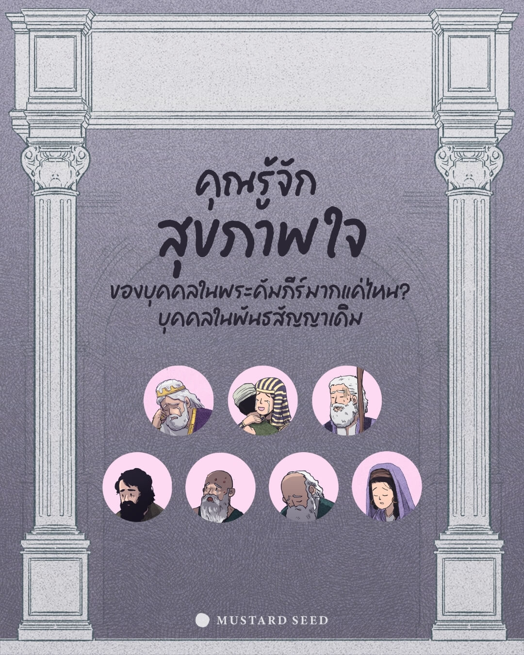 คุณรู้จัก “สุขภาพใจ” ของคนในพระคัมภีร์มากแค่ไหน?